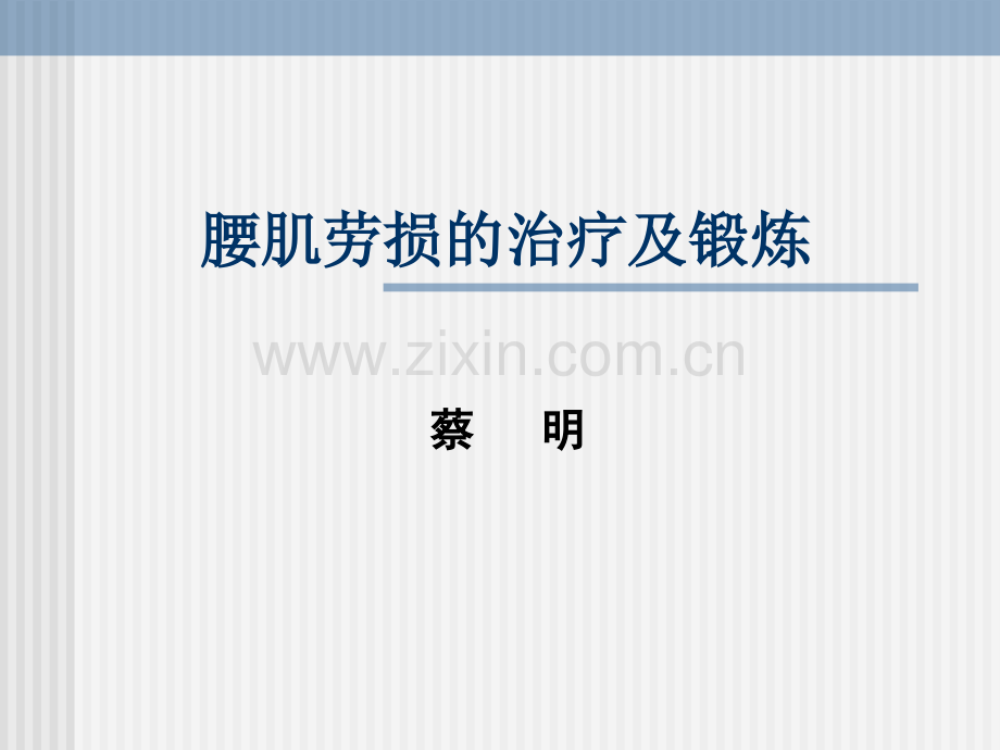慢性腰肌劳损的治疗及锻炼.pptx_第1页