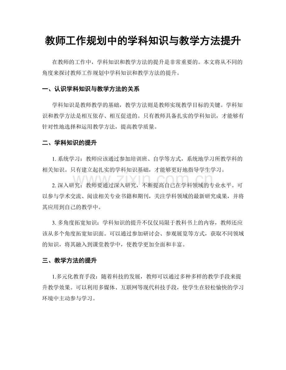 教师工作规划中的学科知识与教学方法提升.docx_第1页