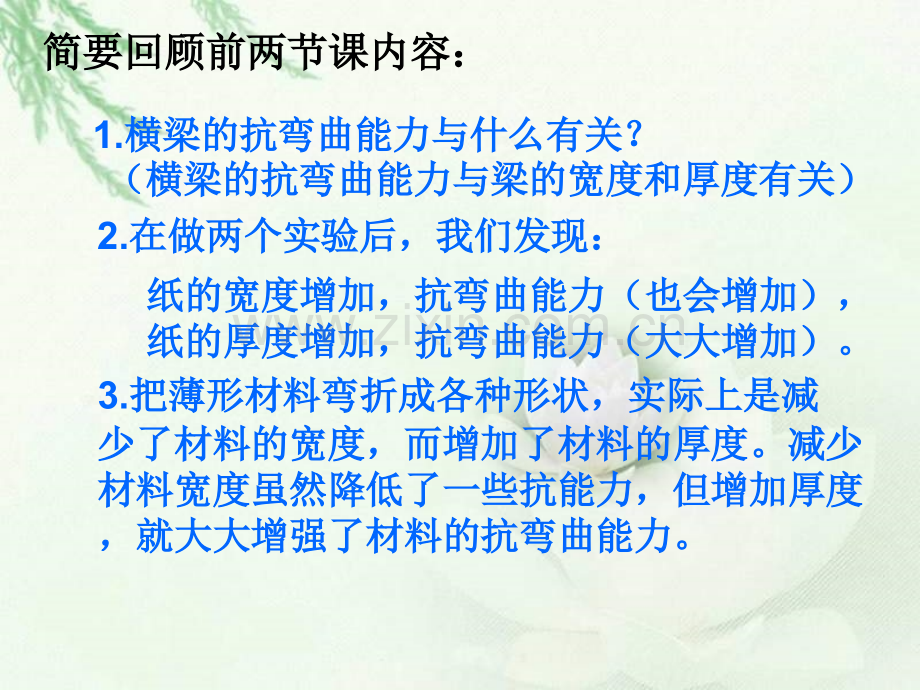 教科版六级科学上册拱形的力量.pptx_第2页