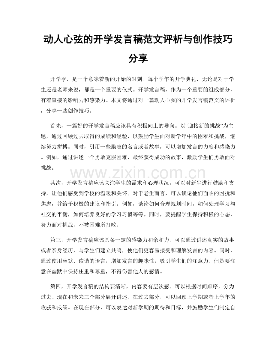 动人心弦的开学发言稿范文评析与创作技巧分享.docx_第1页