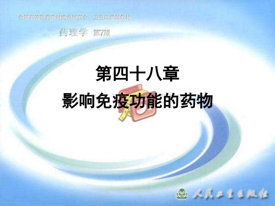 常见疾病治疗药物介绍——-影响免疫功能的药物.pptx_第1页