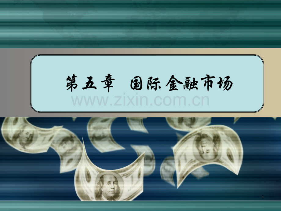 国际-金融市场.pptx_第1页