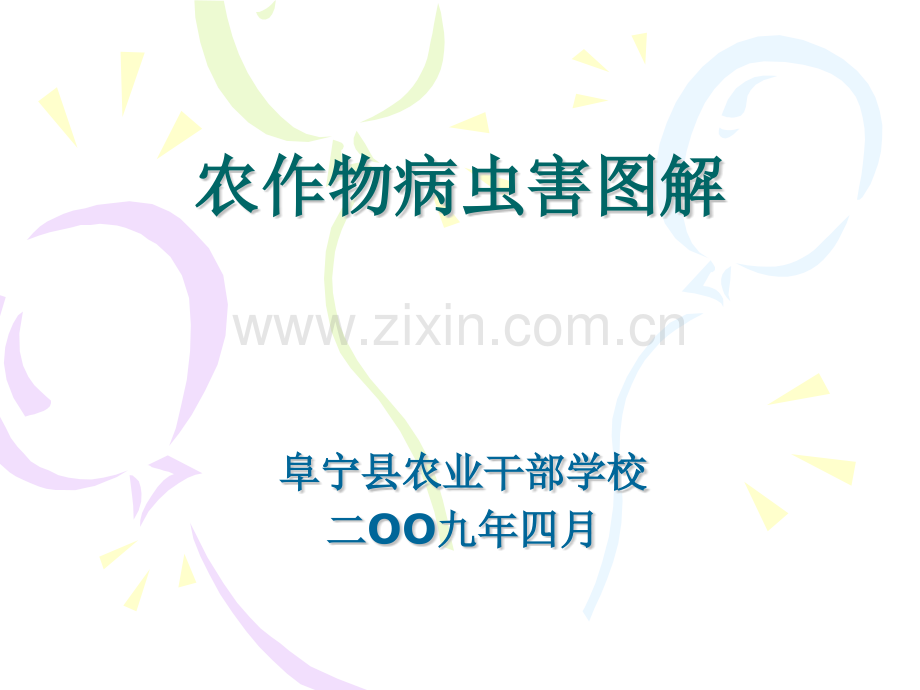 农作物病虫害图解.pptx_第1页