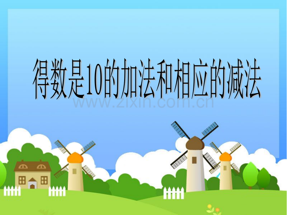得数是10的加法和10减几.pptx_第1页