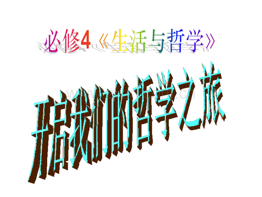 文科必修四第一框生活处处有哲学.pptx_第1页