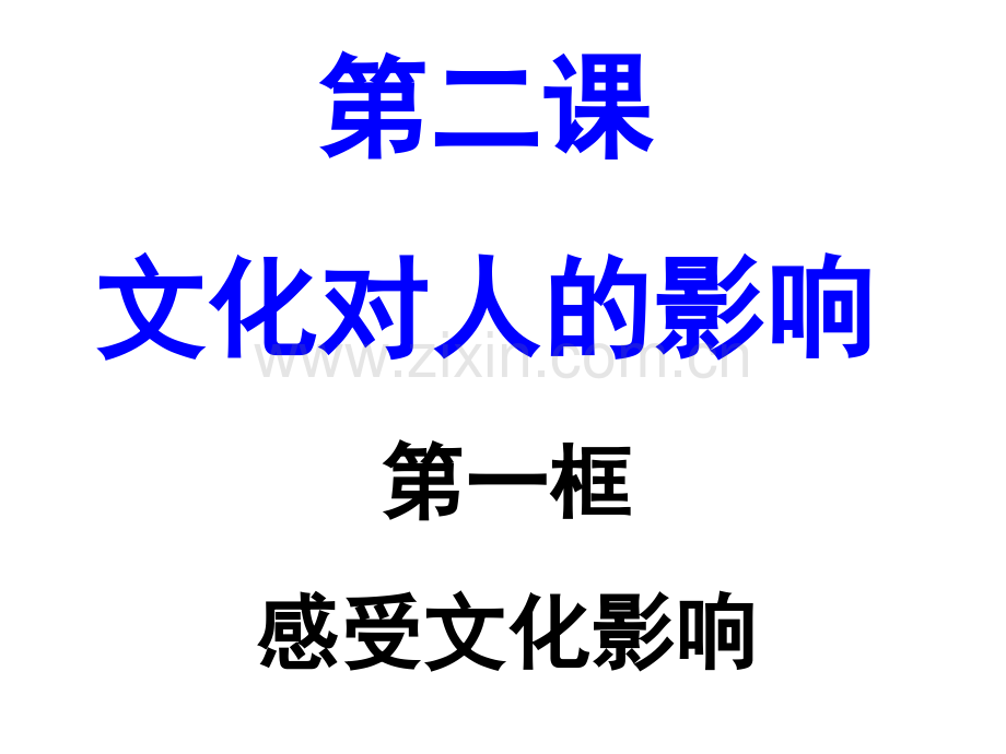 感受文化影响贵州六盘水实验二中陈朝云.pptx_第1页