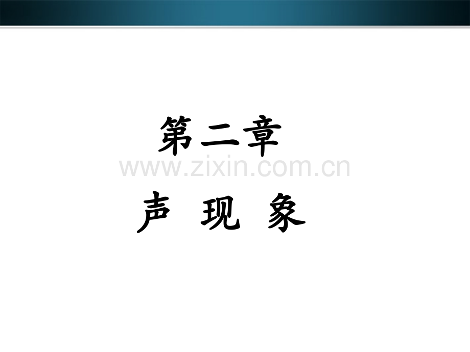 声现象章节复习.pptx_第1页
