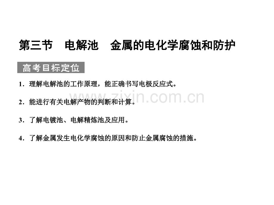 化学高考必备练习全套电解池金属的电化学腐蚀和防护.pptx_第1页