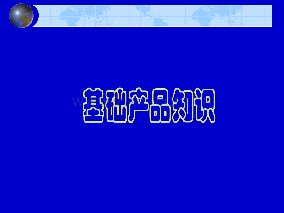 女鞋基础产品知识和基础陈列知识培训.pptx_第1页