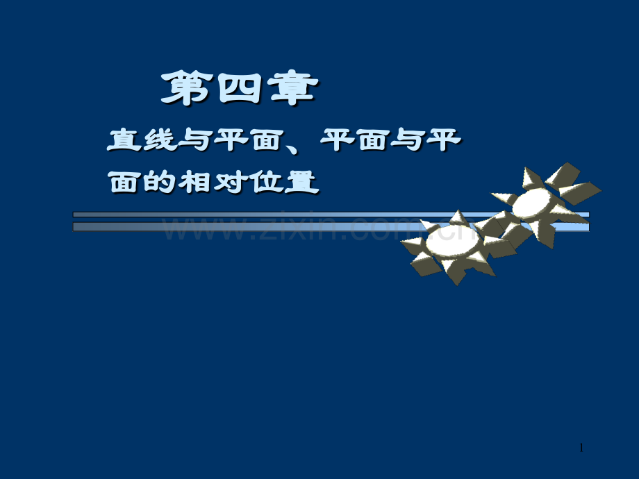 工学线线线面关系.pptx_第1页