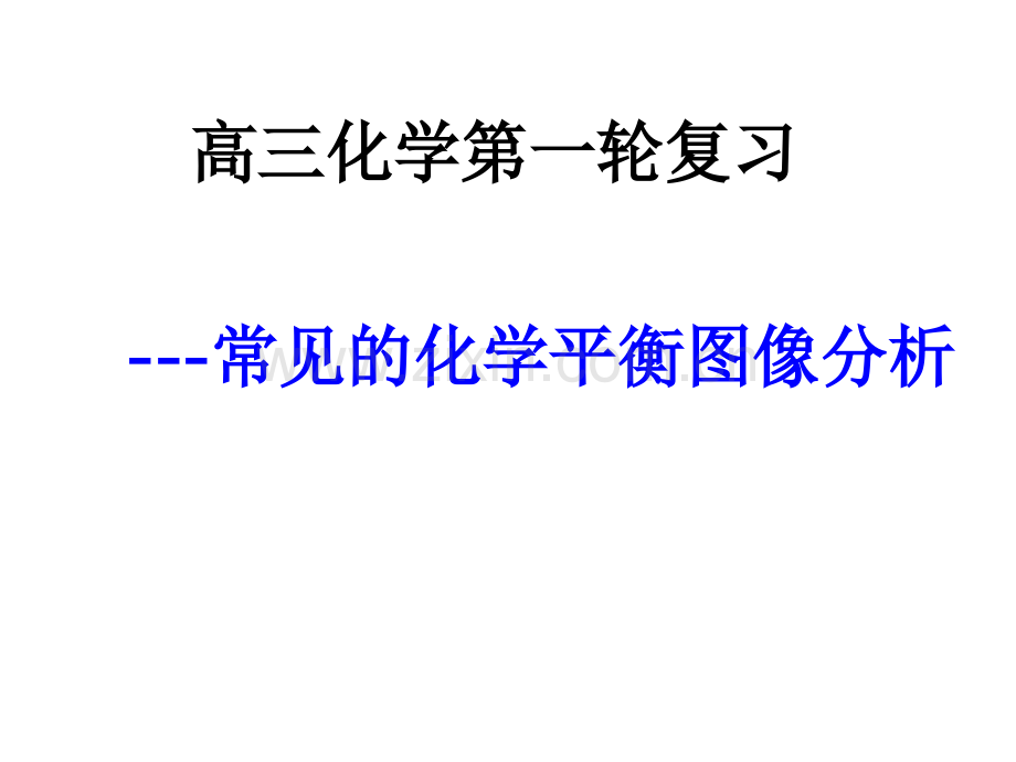 常见的化学平衡图像分析.pptx_第1页