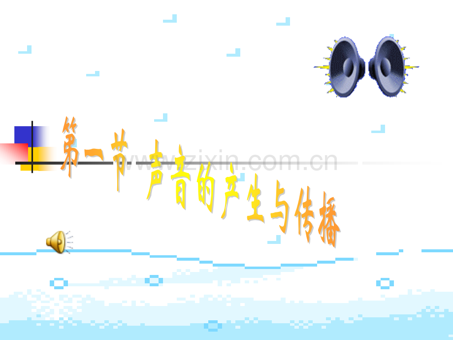 声音在空气中能传播.pptx_第1页