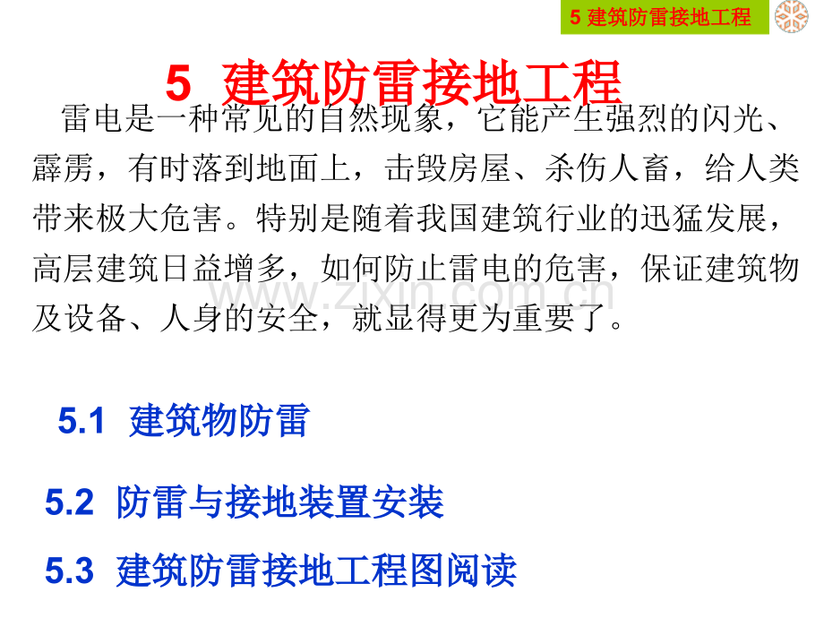 建筑防雷接地工程actionopenattach.pptx_第2页