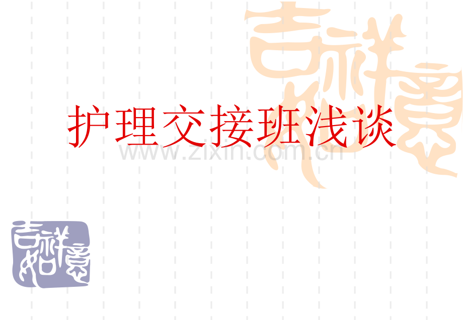 护理交接班浅谈.pptx_第1页