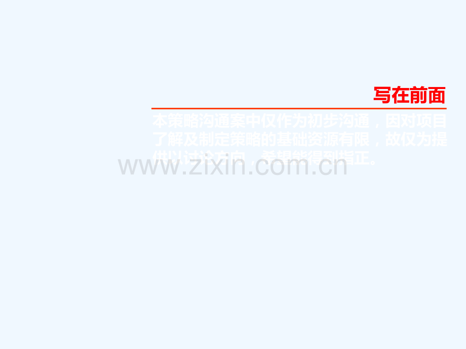 文案易生地产四川江油明月新城项目营销思路沟通.pptx_第1页