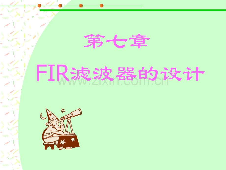 单位冲激响应只有有限多项可以设计成线性相位系统只在零点处有极点.pptx_第1页