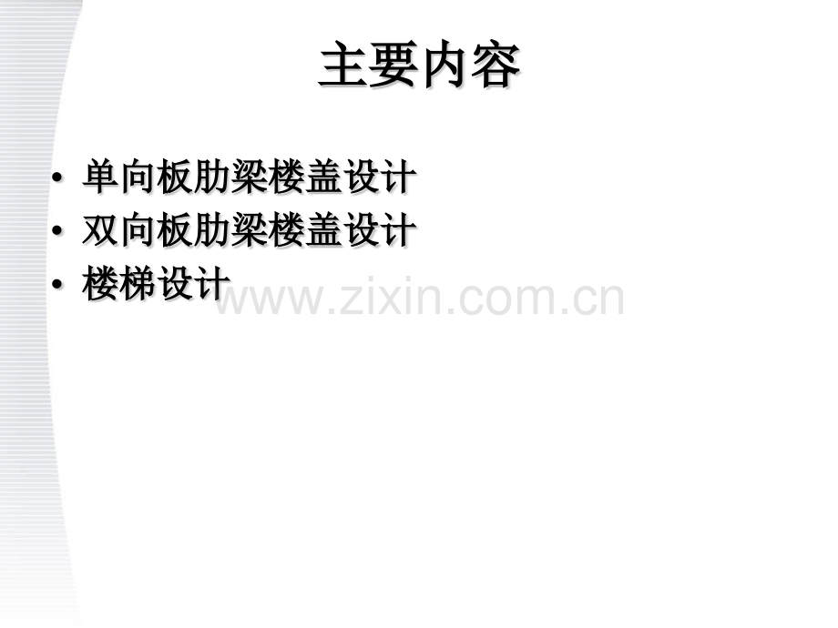 建筑结构设计梁板结构2.pptx_第2页