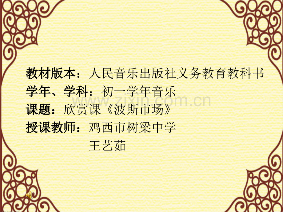 波斯市场欣赏课.pptx_第1页