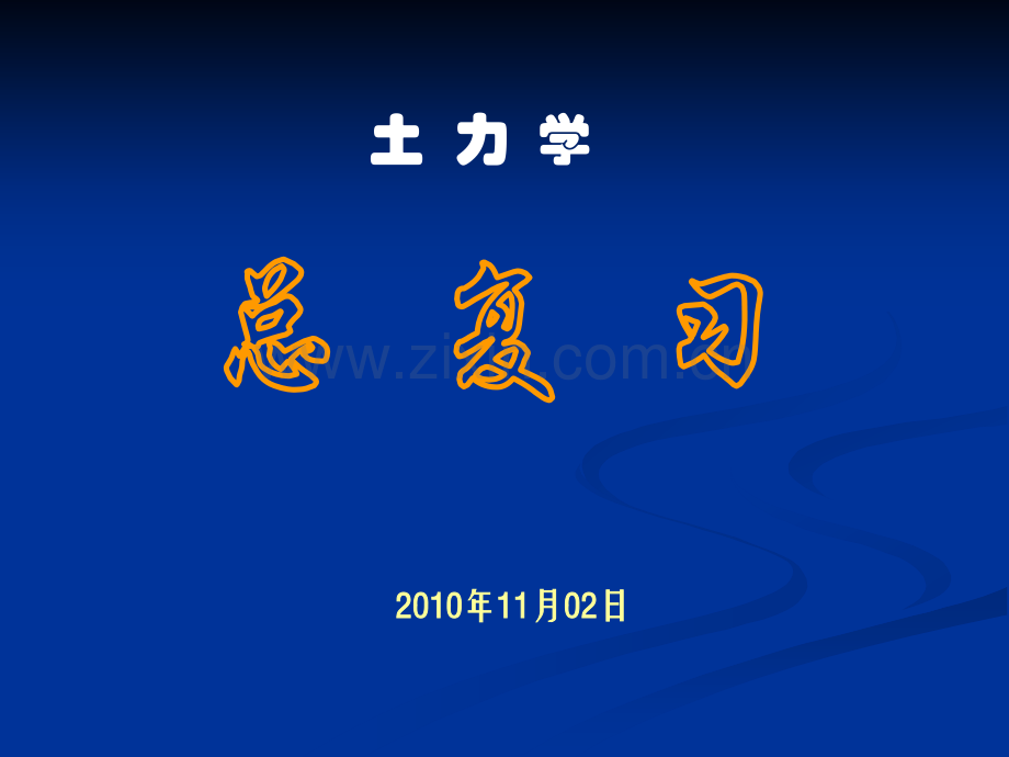 土力学期末总复习.pptx_第1页