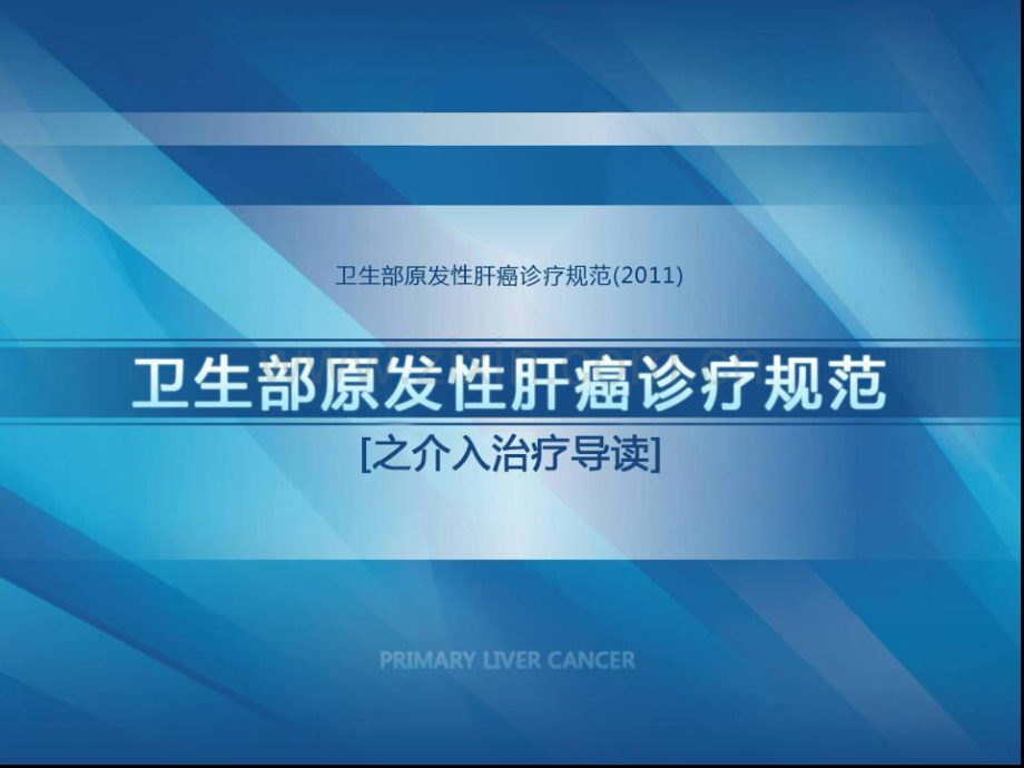 卫生部原发性肝癌诊疗规范之介入治疗201209新模板重点.pptx_第1页