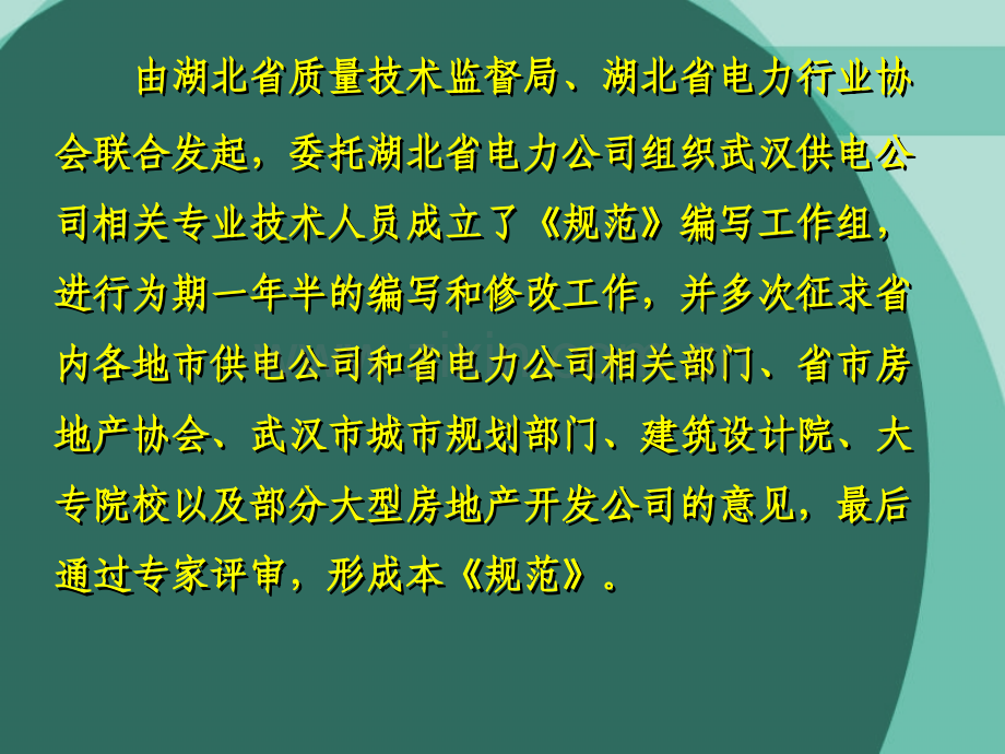 城市居住区供配电设施建设规范DB宣贯讲座.pptx_第1页