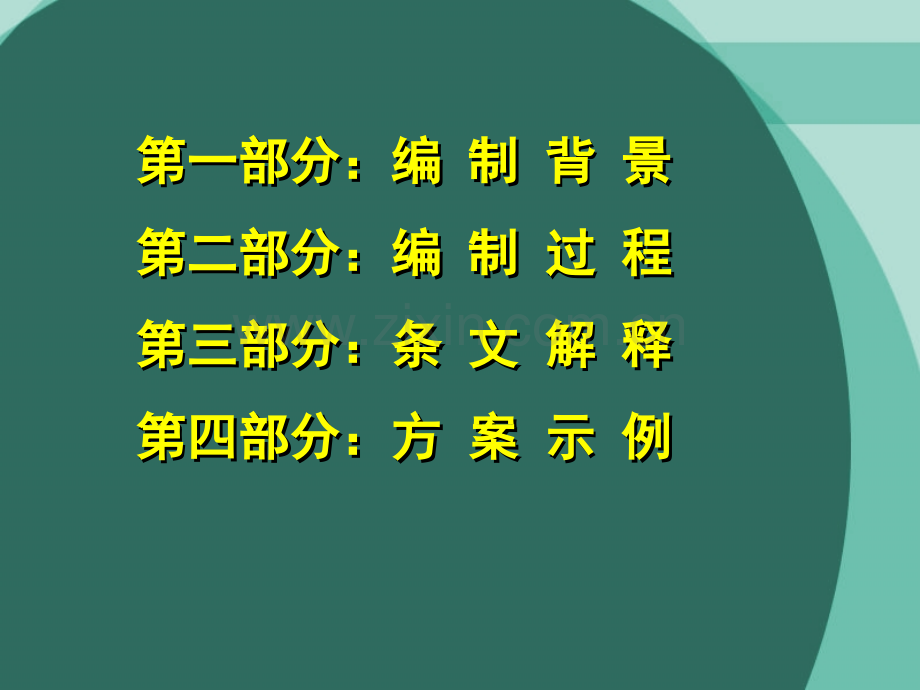 城市居住区供配电设施建设规范DB宣贯讲座.pptx_第2页