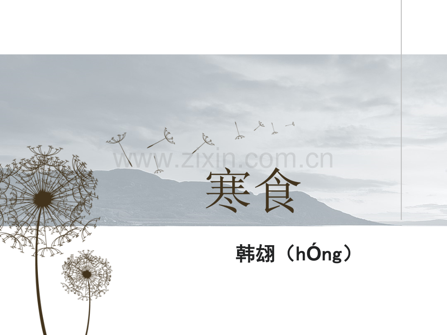 古诗寒食.pptx_第1页