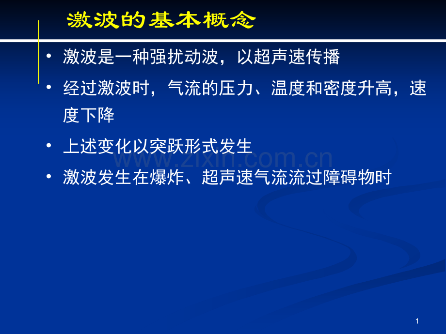 气体力学基础激波.pptx_第1页