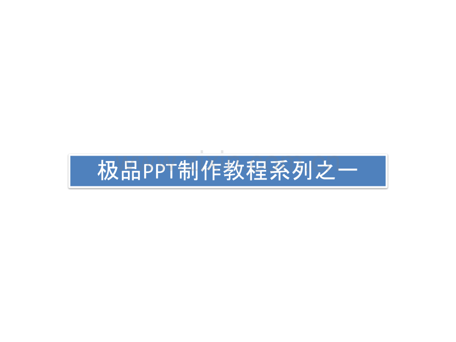 极品PPT制作教程系列之一.pptx_第1页