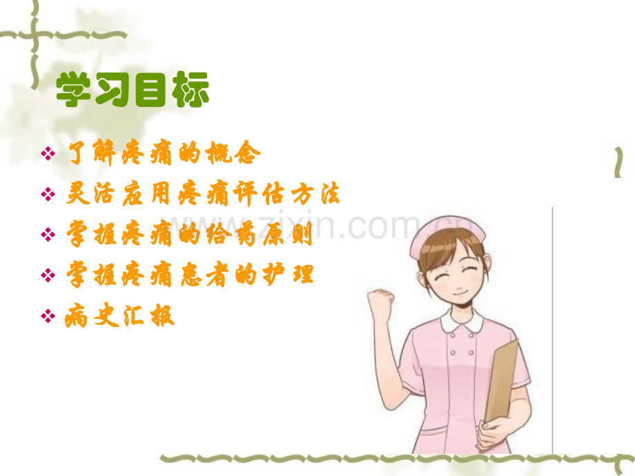 护理查房癌痛.pptx_第2页