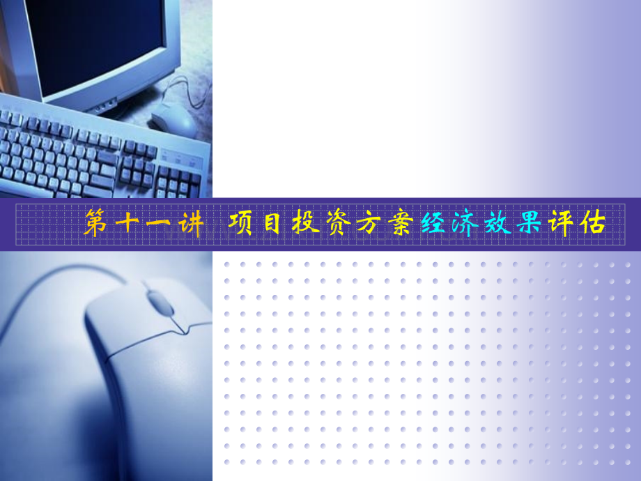 投资方案评估工程经济及项目评估.pptx_第1页