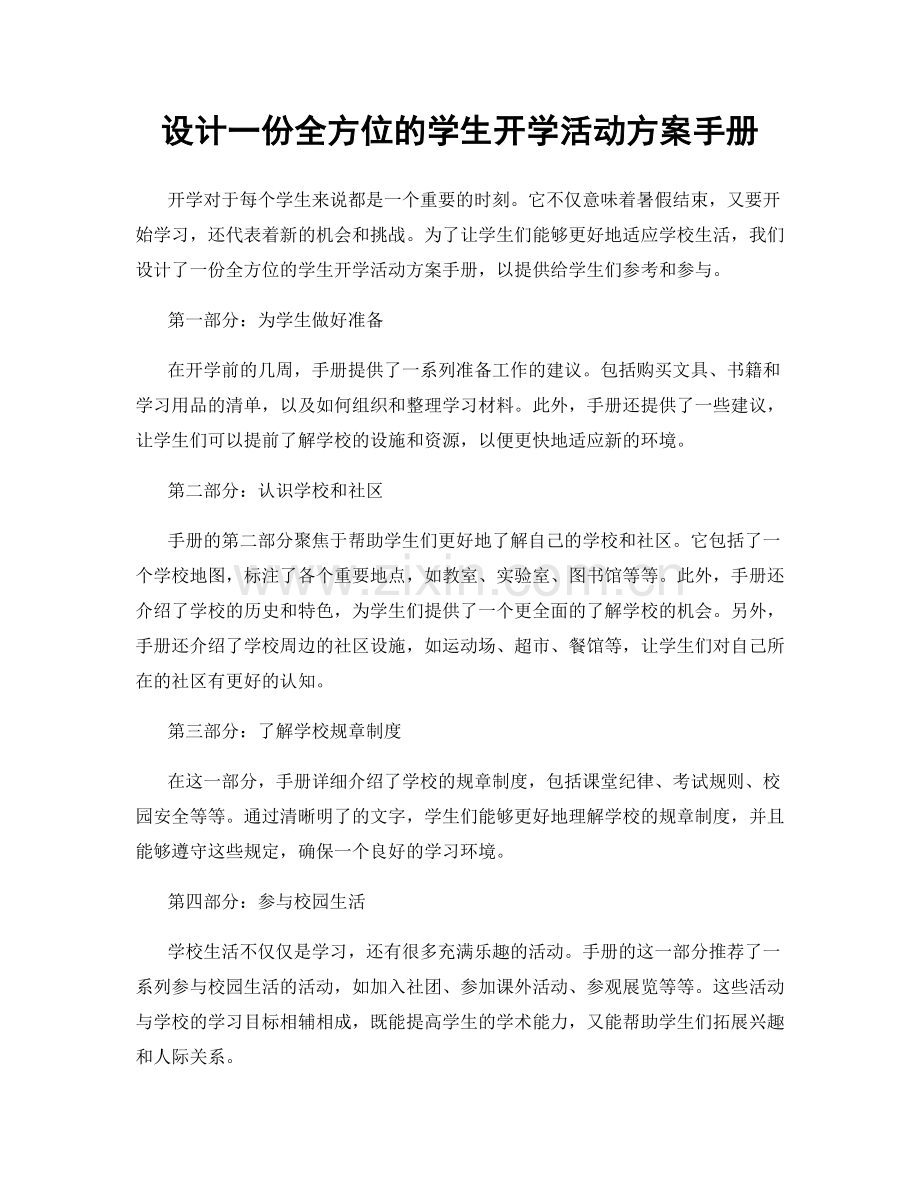 设计一份全方位的学生开学活动方案手册.docx_第1页