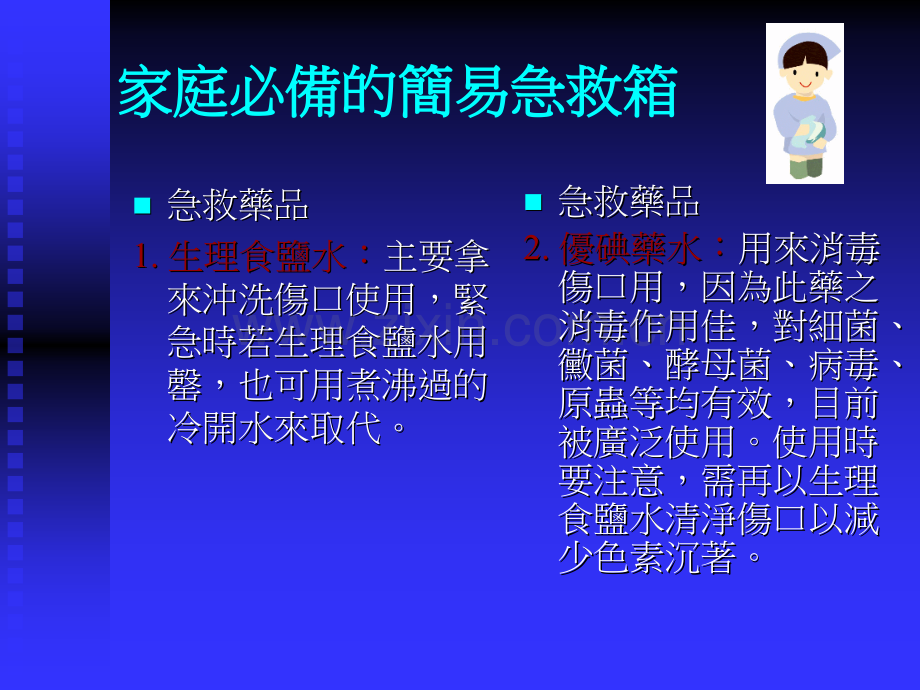 家庭必备的简易急救箱.pptx_第1页