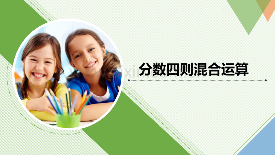 分数四则混合运算通用版.pptx_第1页