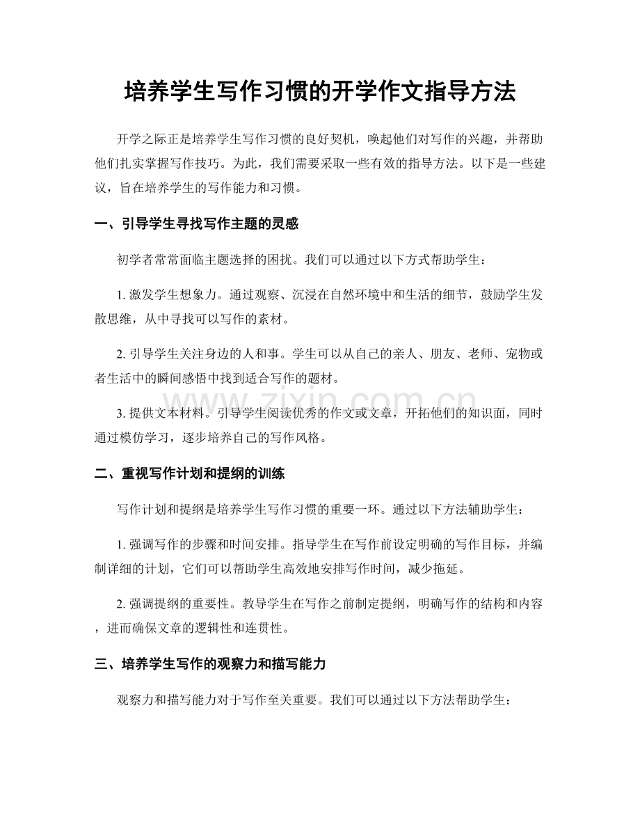 培养学生写作习惯的开学作文指导方法.docx_第1页