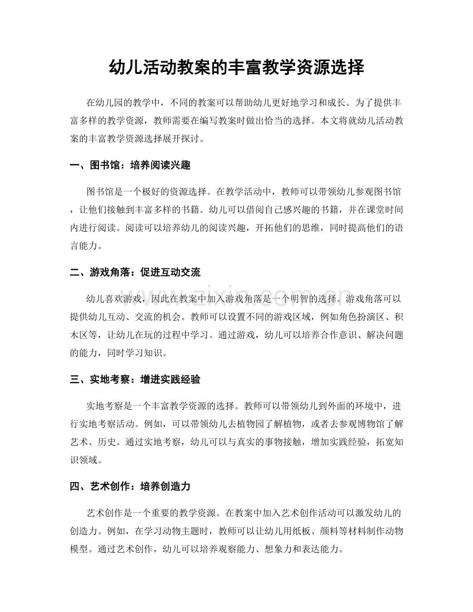 幼儿活动教案的丰富教学资源选择.docx_第1页