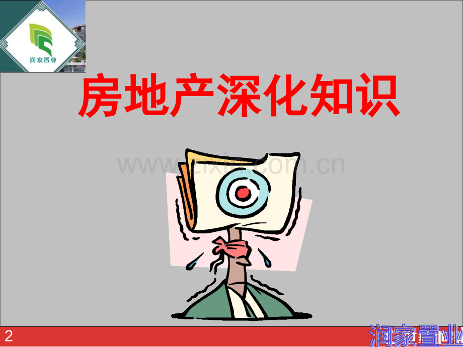 房地产深化知识.pptx_第2页