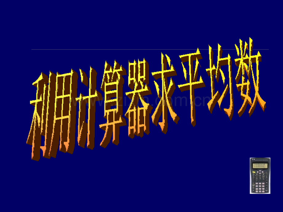 初中数学八年级上册83利用计算器求平均数.pptx_第1页