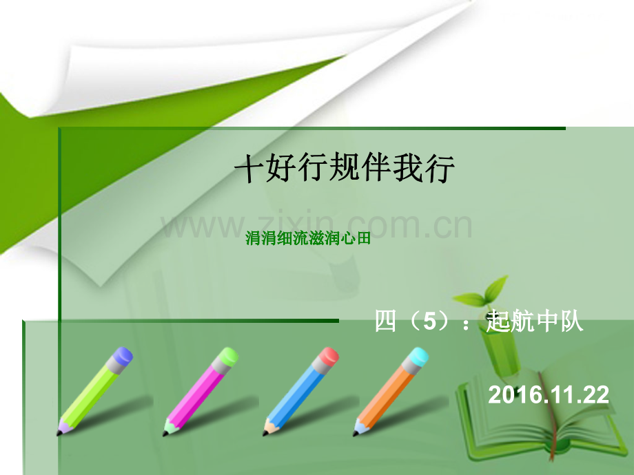 好习惯主题班会.pptx_第1页