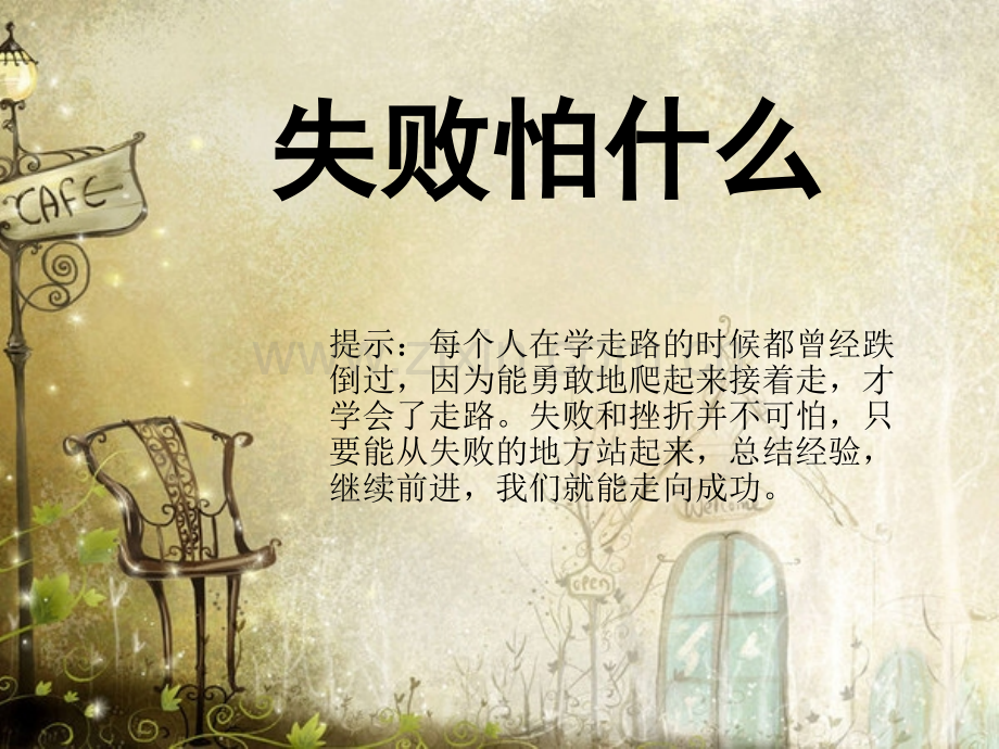 初中失败怕什么主题班会课件.pptx_第1页