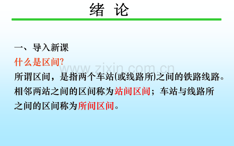 半自动闭塞与自动站间闭塞.pptx_第2页