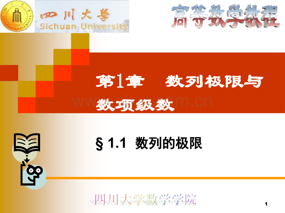 大学高等数学上册11数列的极限.pptx_第1页