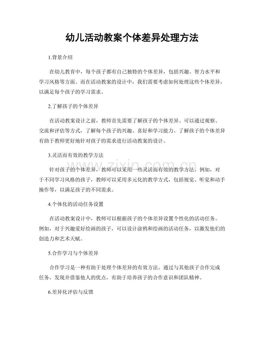 幼儿活动教案个体差异处理方法.docx_第1页