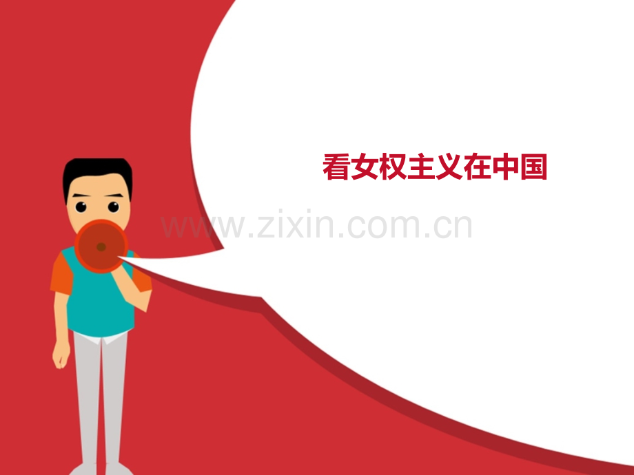女权主义在中国.pptx_第1页