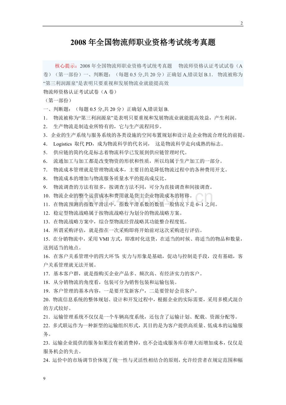 年全国物流师职业资格考试真题.doc_第1页