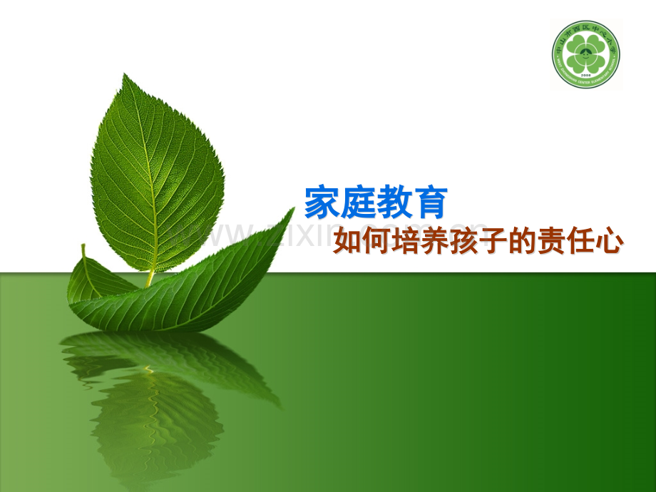 家庭教育如何培养孩子的责任心.pptx_第1页