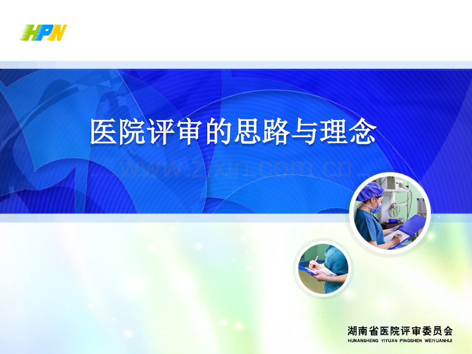 医院评审的思路与理念7月.pptx_第1页
