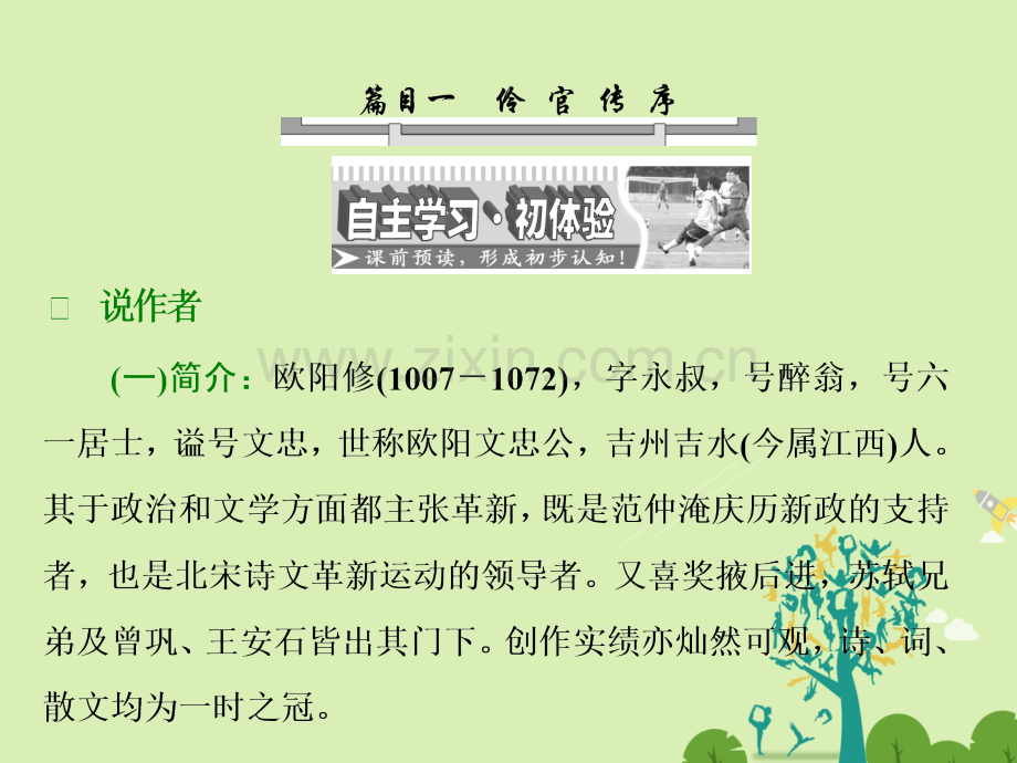 学高中语文伶官传序新人教版选修中国古代诗歌散文欣赏.pptx_第1页