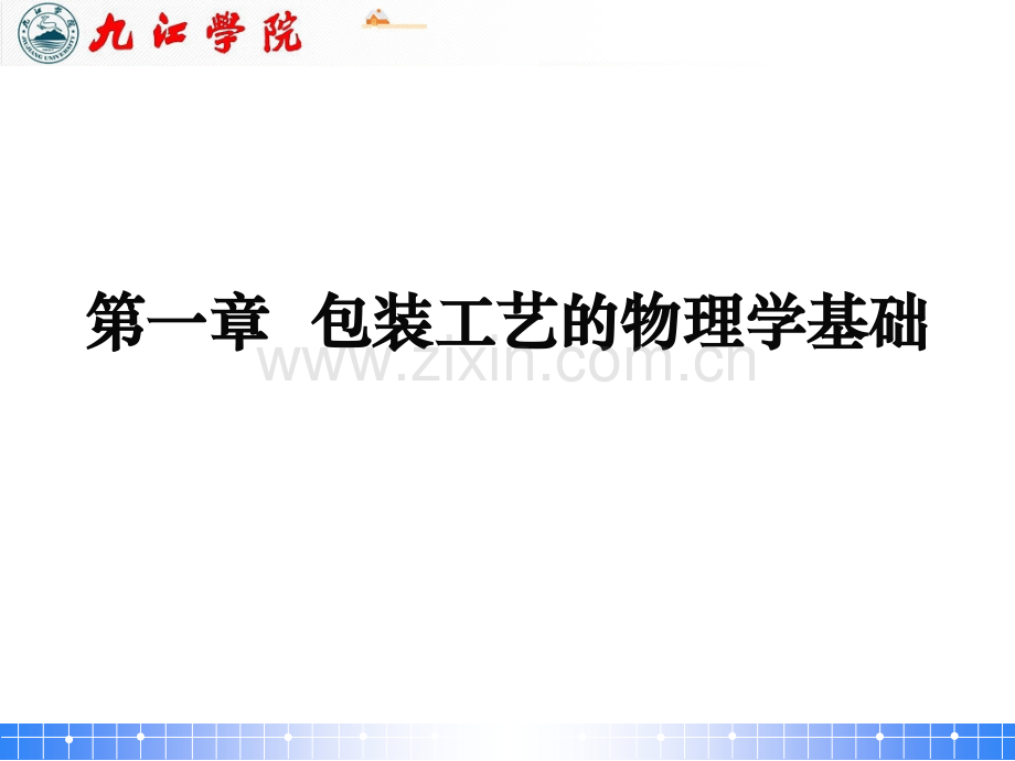 包装工艺的物理学基础.pptx_第1页