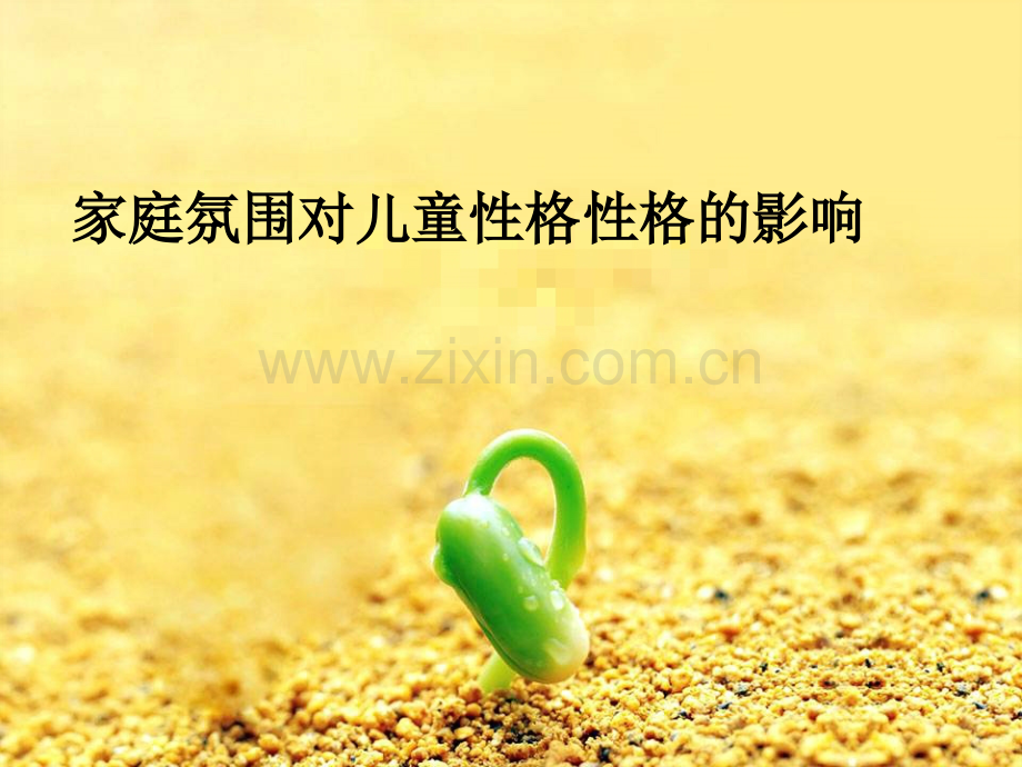 家庭氛围对儿童性格形成的影响.pptx_第1页